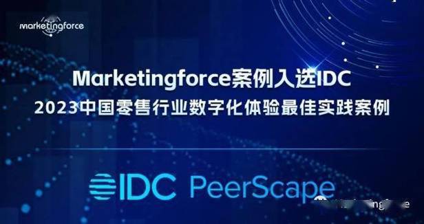 迈富时marketingforce入选idc《2023 中国零售行业数字